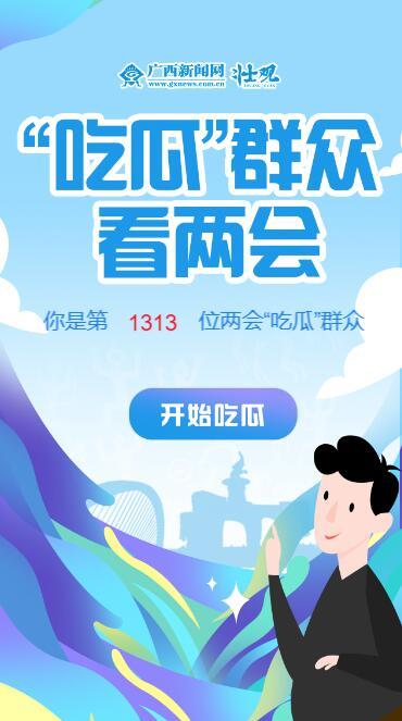 两会 吃瓜,吃瓜群众如何看国家大政方针？”