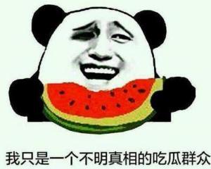 吃瓜群众大笑的声音,吃瓜群众欢乐共鸣瞬间