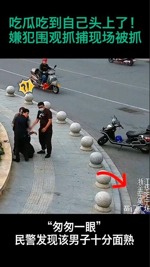 现场吃瓜被抓图片,抓拍瞬间引发热议