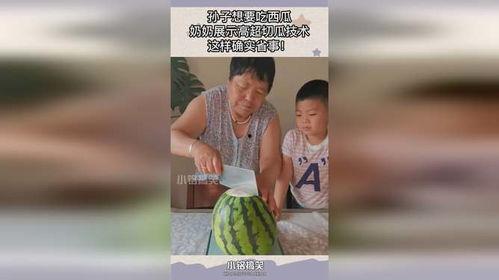 孙子吃瓜神技,解锁夏日消暑新技能