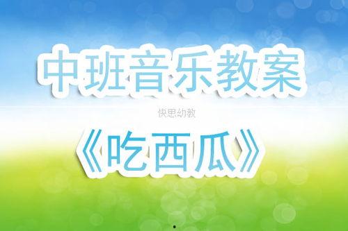 宝宝吃瓜小班教案,趣味认知与感官体验的启蒙之旅
